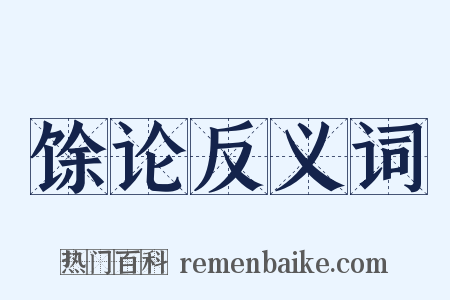 馀论反义词是什么意思的图片